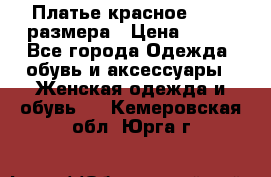 Платье красное 42-44 размера › Цена ­ 600 - Все города Одежда, обувь и аксессуары » Женская одежда и обувь   . Кемеровская обл.,Юрга г.